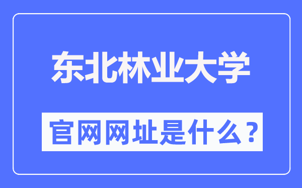 东北林业大学官网网址(https://www.nefu.edu.cn/)
