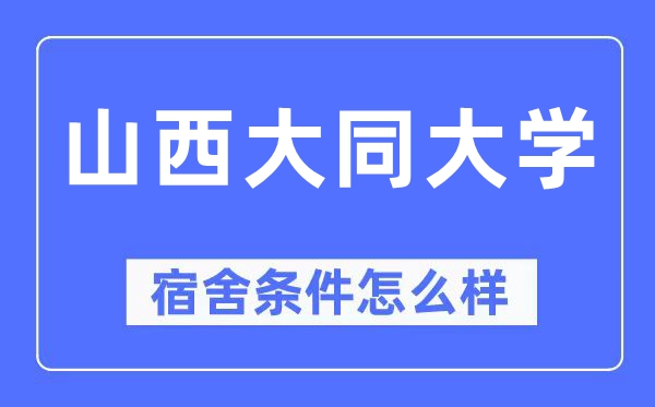 山西大同大学宿舍条件怎么样,有空调和独立卫生间吗?(附宿舍图片)