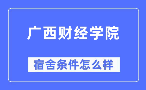 广西财经学院宿舍条件怎么样,有空调和独立卫生间吗?(附宿舍图片)