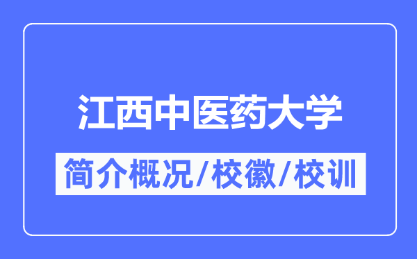 江西中医药大学简介概况,江西中医药大学的校训校徽是什么?