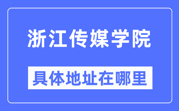 浙江传媒学院具体地址在哪里,在哪个城市,哪个区?