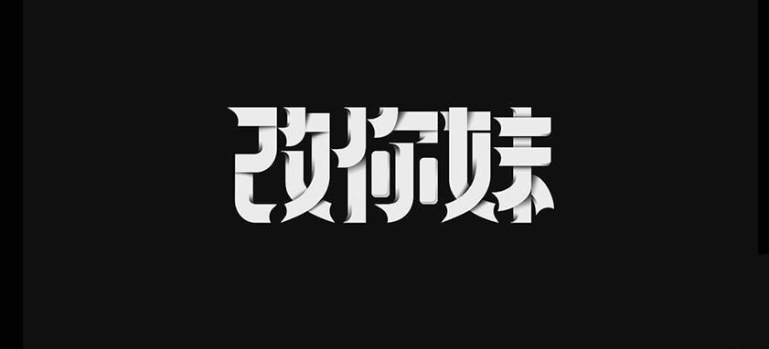 PS和AI怎么设计立体纸艺文字? 纸条字体设计技巧