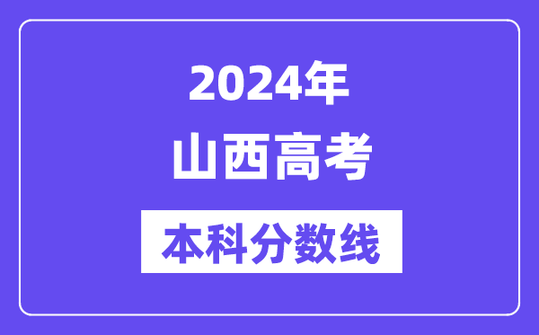 2024年山西高考本科分数线,山西高考本科线是多少?