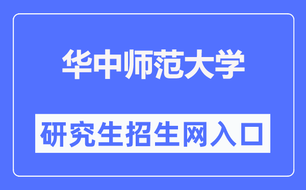 华中师范大学研究生院官网入口(http://gs.ccnu.edu.cn/)