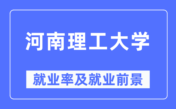 河南理工大学就业率及就业前景怎么样,好就业吗?