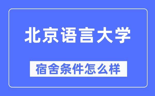 北京语言大学宿舍条件怎么样,有空调和独立卫生间吗?(附宿舍图片)