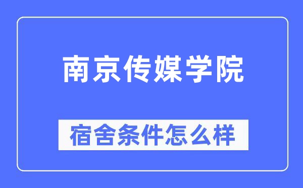 南京传媒学院宿舍条件怎么样,有空调和独立卫生间吗?(附宿舍图片)