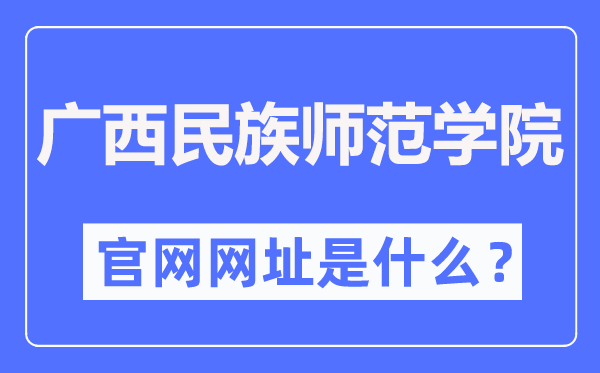 广西民族师范学院官网网址(https://www.gxnun.edu.cn/)
