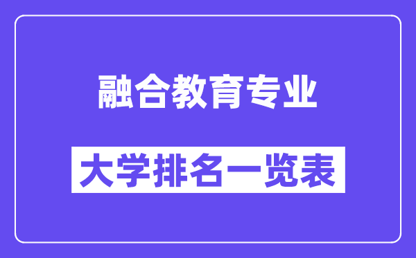 全国融合教育专业大学排名一览表(最新排行榜)