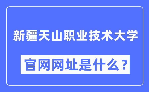 新疆天山职业技术大学官网网址(http://www.xjtsxy.cn/)