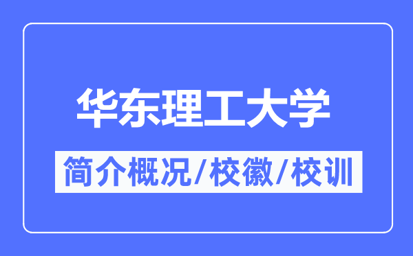 华东理工大学简介概况,华东理工大学的校训校徽是什么?
