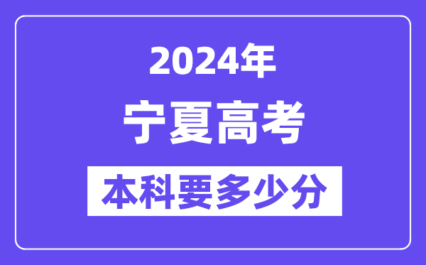 2024宁夏本科线预估:文科【415分】、理科【337分】