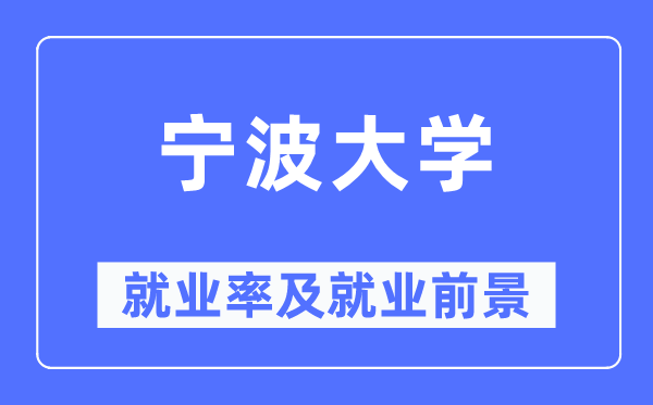 宁波大学就业率及就业前景怎么样,好就业吗?