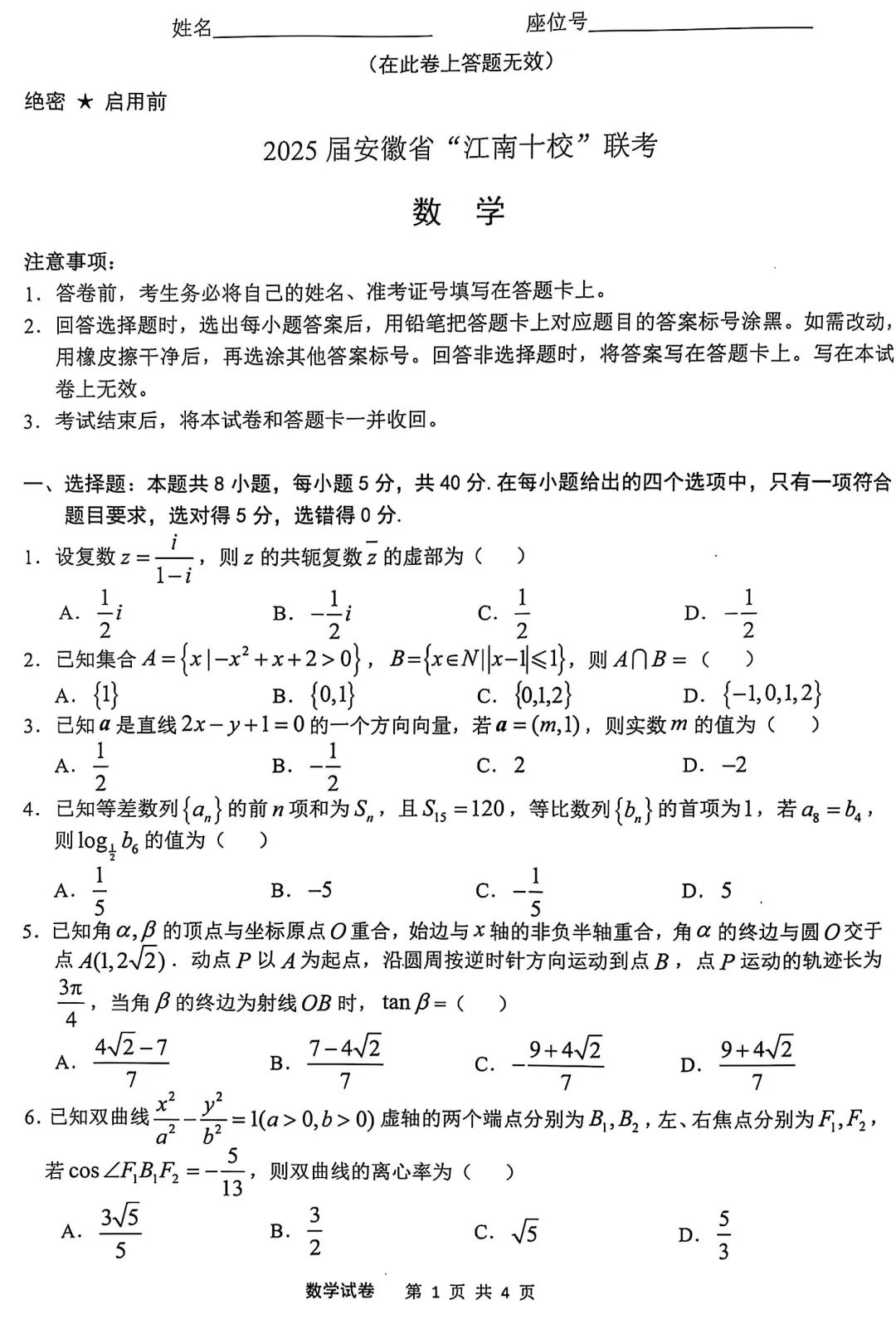 2025江南十校联考各科试卷及答案解析