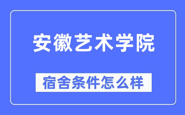 安徽艺术学院宿舍条件怎么样,有空调和独立卫生间吗?(附宿舍图片)