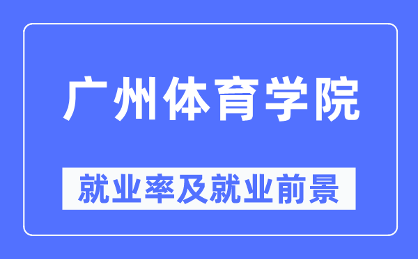 广州体育学院就业率及就业前景怎么样,好就业吗?