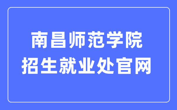 南昌师范学院招生就业处官网入口(http://zjc.ncnu.edu.cn/)
