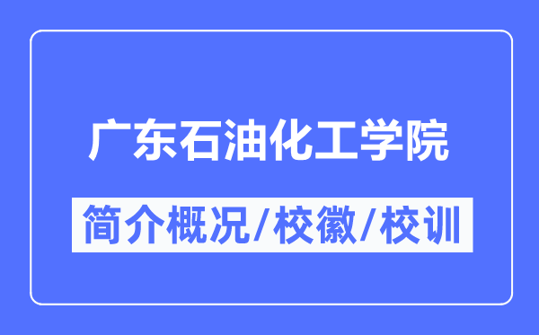 广东石油化工学院简介概况,广东石油化工学院的校训校徽是什么?