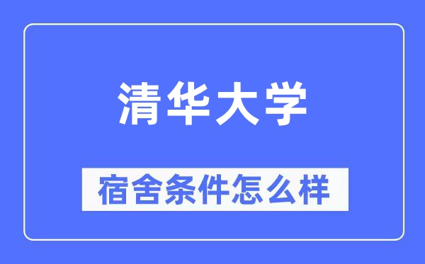 清华大学宿舍条件怎么样,有空调和独立卫生间吗?(附宿舍图片)