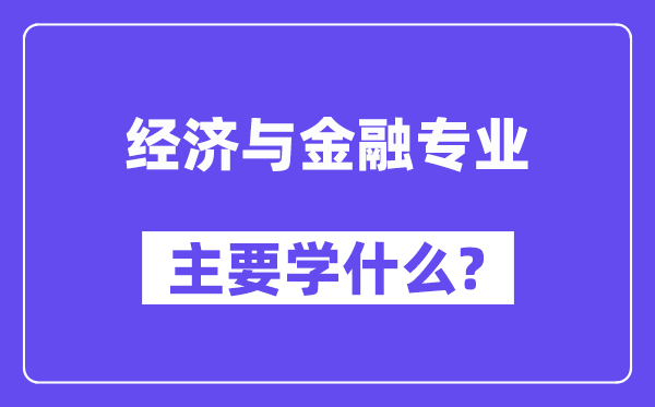 经济与金融专业主要学什么?附经济与金融专业课程目录