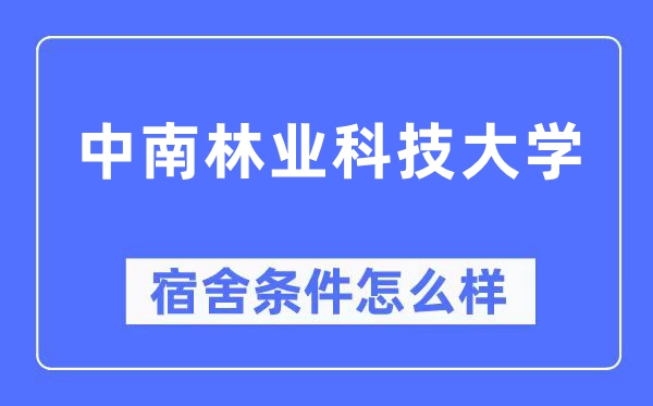 中南林业科技大学宿舍条件怎么样,有空调和独立卫生间吗?(附宿舍图片)