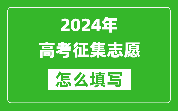 2024年高考征集志愿怎么填写,征集志愿填报流程与方法