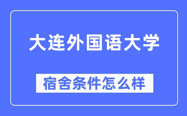 大连外国语大学宿舍条件怎么样,有空调和独立卫生间吗?(附宿舍图片)