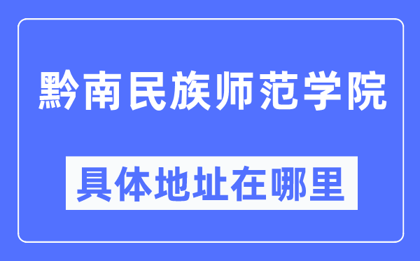 黔南民族师范学院具体地址在哪里,在哪个城市,哪个区?