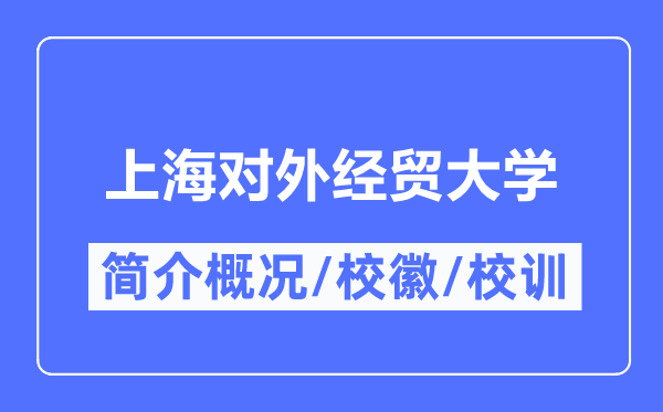 上海对外经贸大学简介概况,上海对外经贸大学的校训校徽是什么?