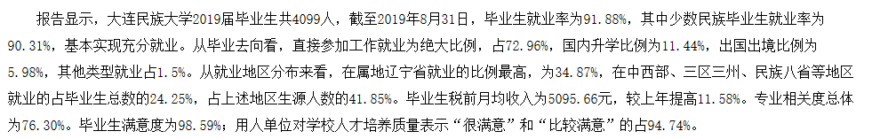 大连民族大学就业率及就业前景怎么样,好就业吗?