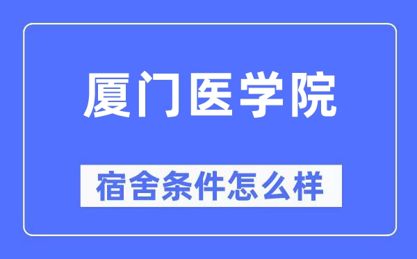 厦门医学院宿舍条件怎么样,有空调和独立卫生间吗?(附宿舍图片)