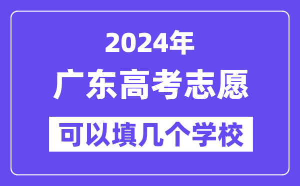 2024广东高考志愿可以填几个学校?附详细填报流程