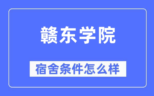 赣东学院宿舍条件怎么样,有空调和独立卫生间吗?(附宿舍图片)