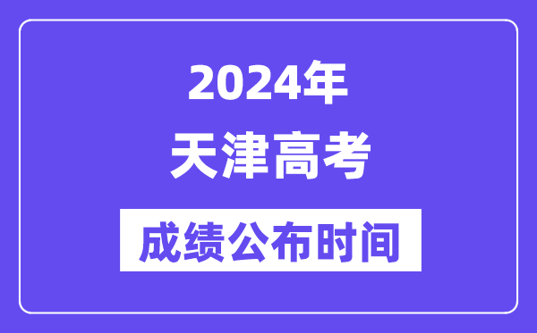 2024年天津高考成绩公布时间(附查询方式)