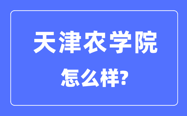 天津农学院是几本一本还是二本,天津农学院怎么样?