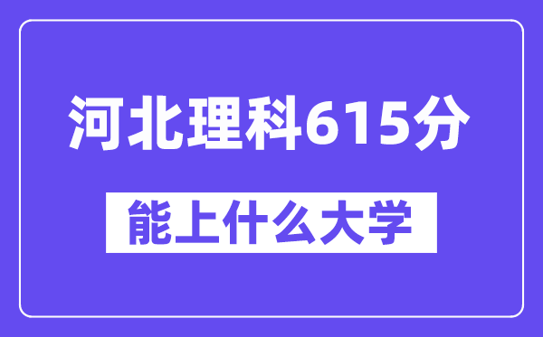 河北理科615分左右能上什么大学?(物理类)