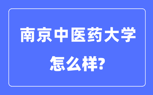 南京中医药大学是几本一本还是二本,南京中医药大学怎么样?