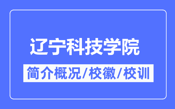 辽宁科技学院简介概况,辽宁科技学院的校训校徽是什么?