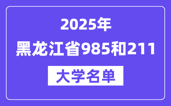 2025黑龙江省有哪些985和211大学?附详细名单