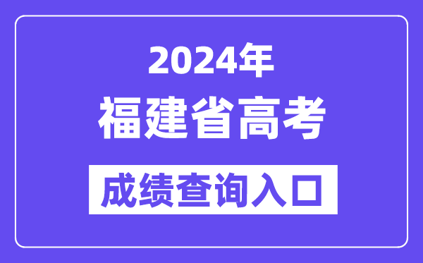2024年福建省高考成绩查询入口(https://www.eeafj.cn/)