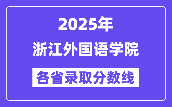 2025高考多少分能上浙江外国语学院?各省录取分数线汇总