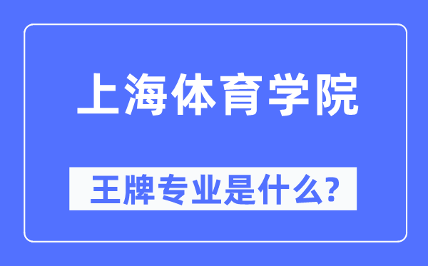 上海体育学院王牌专业是什么,有哪些专业比较好?