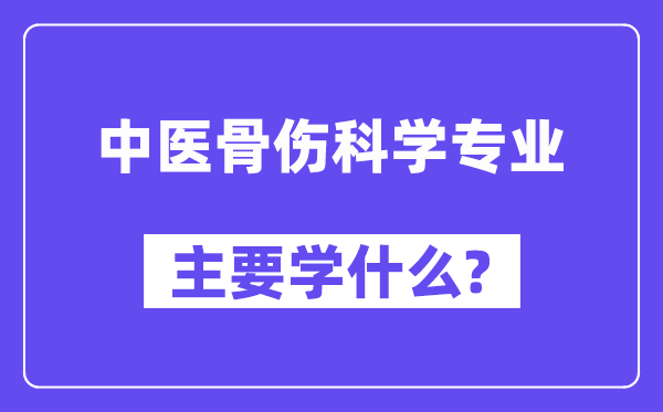 中医骨伤科学专业主要学什么?附中医骨伤科学专业课程目录