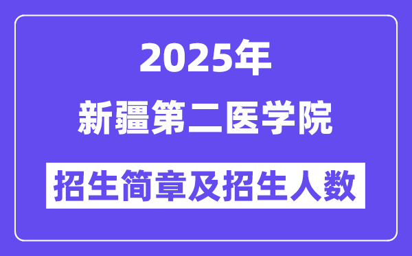 新疆第二医学院2025高考招生简章及各省招生计划人数
