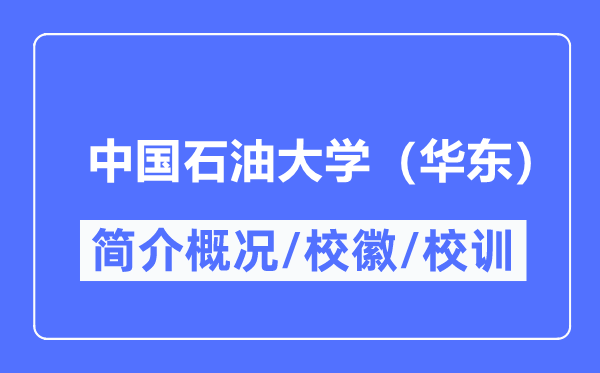 中国石油大学(华东)简介概况,中国石油大学(华东)的校训校徽是什么?