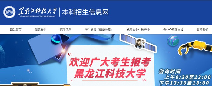 黑龙江科技大学本科招生网入口(https://zs.usth.edu.cn/)