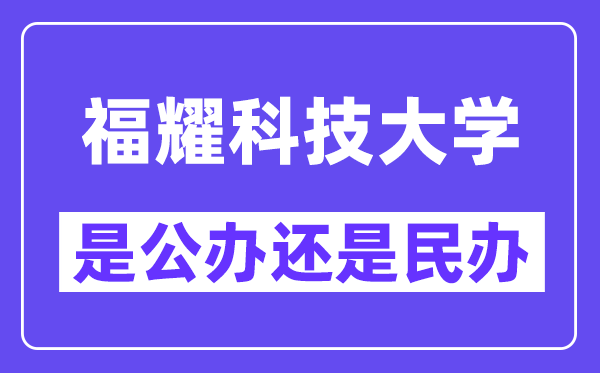 福耀科技大学是公办还是民办?