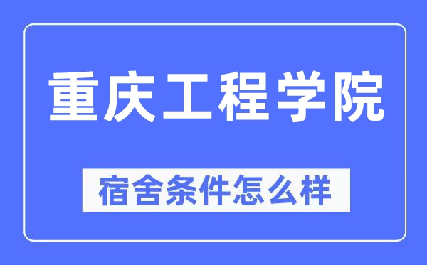 重庆工程学院宿舍条件怎么样,有空调和独立卫生间吗?(附宿舍图片)