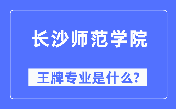 长沙师范学院王牌专业是什么,有哪些专业比较好?