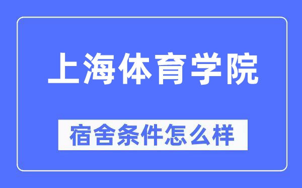 上海体育学院宿舍条件怎么样,有空调和独立卫生间吗?(附宿舍图片)